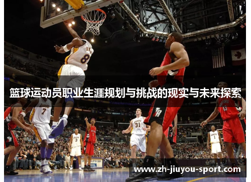 篮球运动员职业生涯规划与挑战的现实与未来探索
