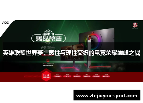 英雄联盟世界赛：感性与理性交织的电竞荣耀巅峰之战