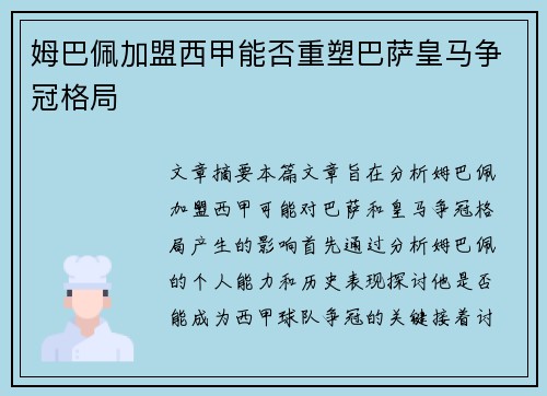 姆巴佩加盟西甲能否重塑巴萨皇马争冠格局