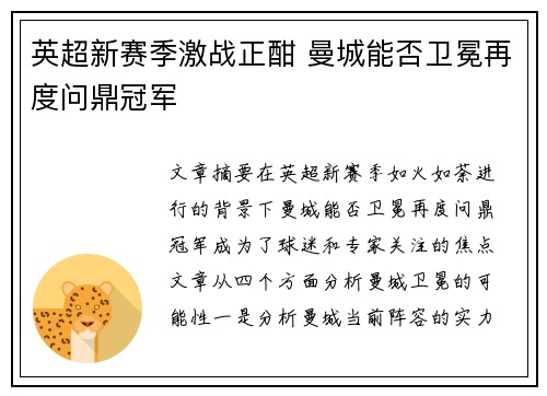 英超新赛季激战正酣 曼城能否卫冕再度问鼎冠军
