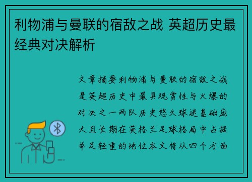 利物浦与曼联的宿敌之战 英超历史最经典对决解析