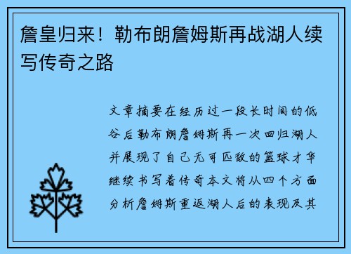 詹皇归来！勒布朗詹姆斯再战湖人续写传奇之路