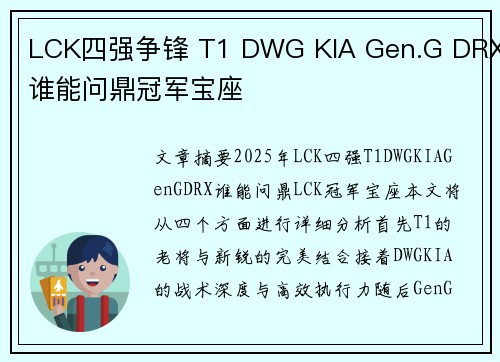 LCK四强争锋 T1 DWG KIA Gen.G DRX谁能问鼎冠军宝座