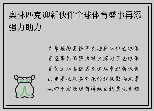 奥林匹克迎新伙伴全球体育盛事再添强力助力