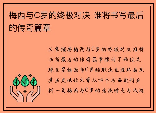梅西与C罗的终极对决 谁将书写最后的传奇篇章