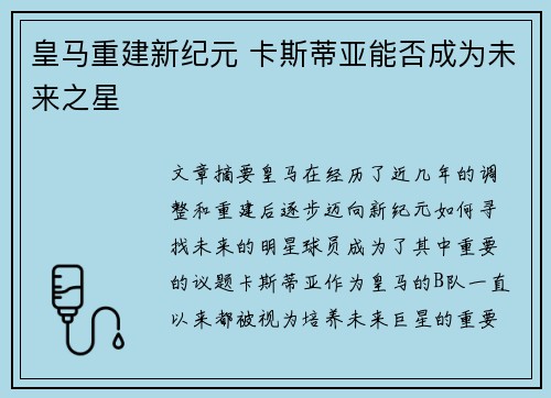 皇马重建新纪元 卡斯蒂亚能否成为未来之星