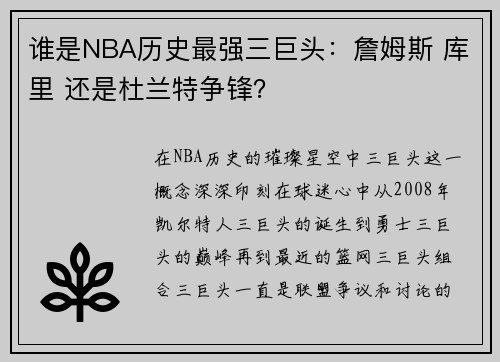 谁是NBA历史最强三巨头：詹姆斯 库里 还是杜兰特争锋？