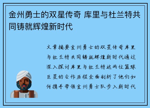 金州勇士的双星传奇 库里与杜兰特共同铸就辉煌新时代