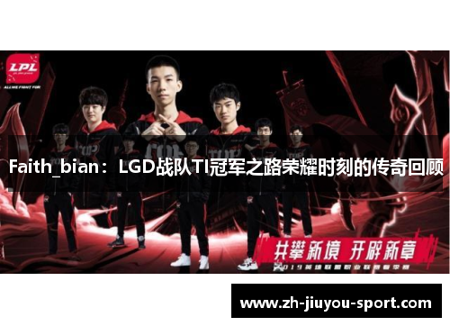 Faith_bian：LGD战队TI冠军之路荣耀时刻的传奇回顾
