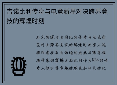 吉诺比利传奇与电竞新星对决跨界竞技的辉煌时刻