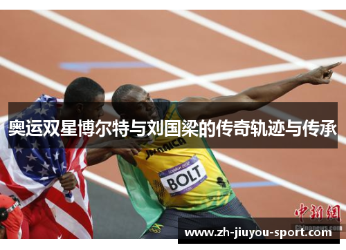 奥运双星博尔特与刘国梁的传奇轨迹与传承