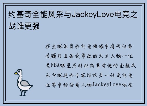约基奇全能风采与JackeyLove电竞之战谁更强