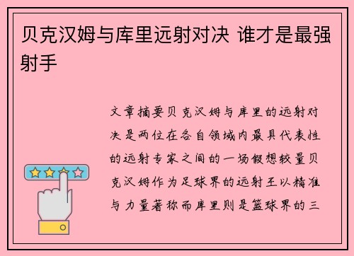 贝克汉姆与库里远射对决 谁才是最强射手
