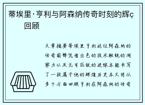 蒂埃里·亨利与阿森纳传奇时刻的辉煌回顾