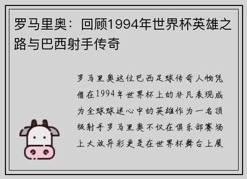 罗马里奥：回顾1994年世界杯英雄之路与巴西射手传奇