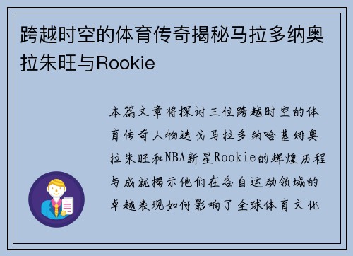 跨越时空的体育传奇揭秘马拉多纳奥拉朱旺与Rookie