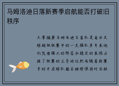 马姆洛迪日落新赛季启航能否打破旧秩序