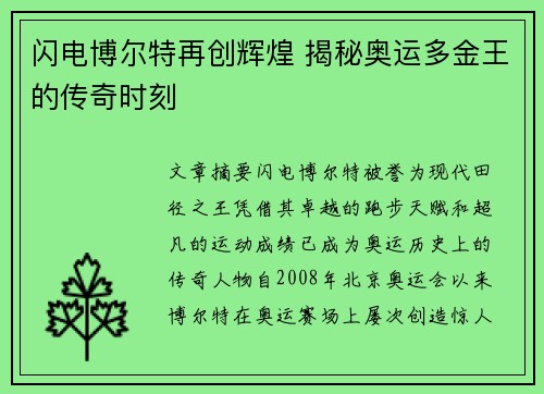 闪电博尔特再创辉煌 揭秘奥运多金王的传奇时刻