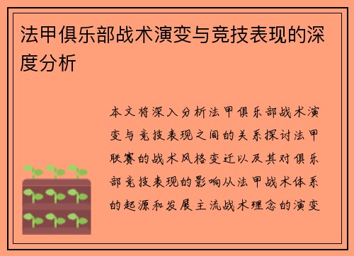 法甲俱乐部战术演变与竞技表现的深度分析