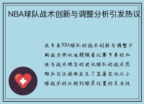 NBA球队战术创新与调整分析引发热议