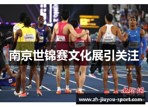 南京世锦赛文化展引关注