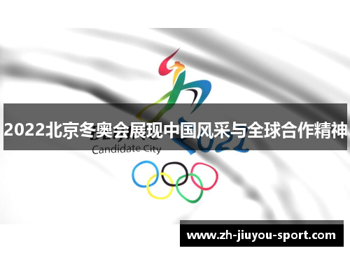 2022北京冬奥会展现中国风采与全球合作精神
