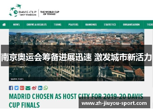 南京奥运会筹备进展迅速 激发城市新活力