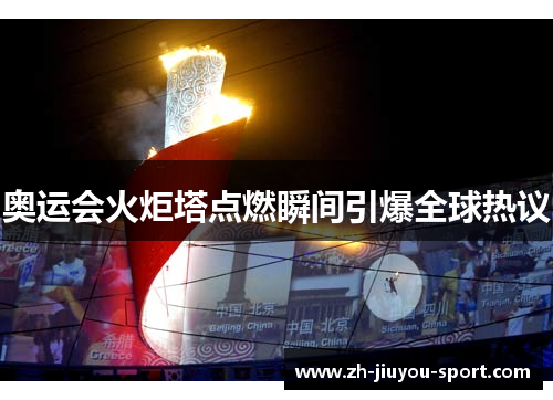 奥运会火炬塔点燃瞬间引爆全球热议