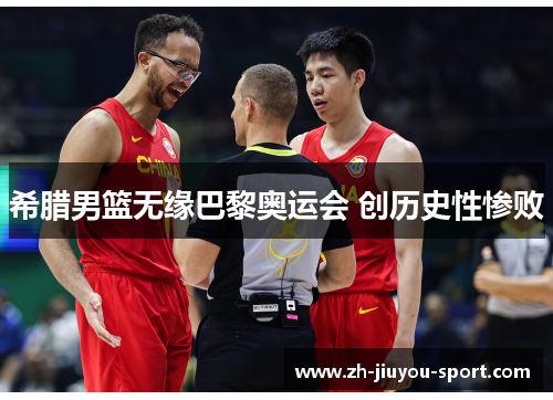 希腊男篮无缘巴黎奥运会 创历史性惨败