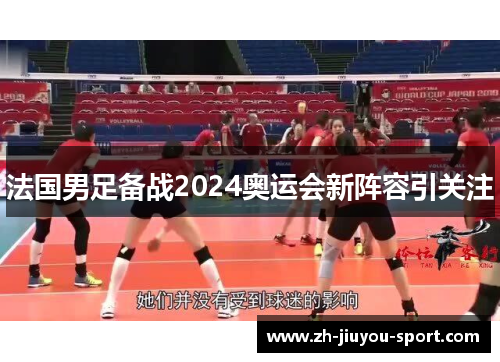 法国男足备战2024奥运会新阵容引关注