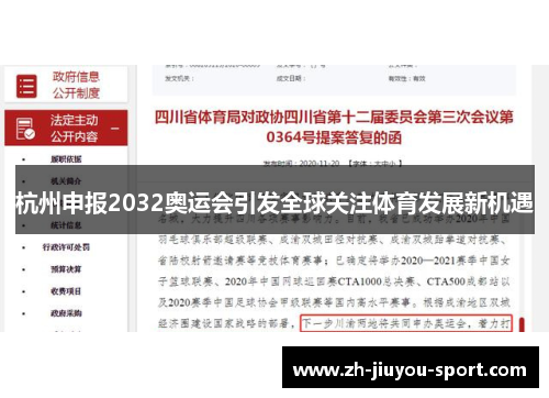 杭州申报2032奥运会引发全球关注体育发展新机遇