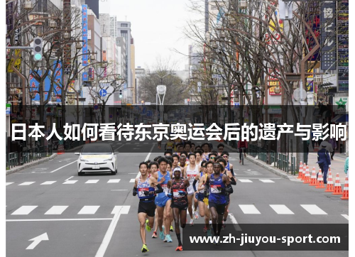 日本人如何看待东京奥运会后的遗产与影响