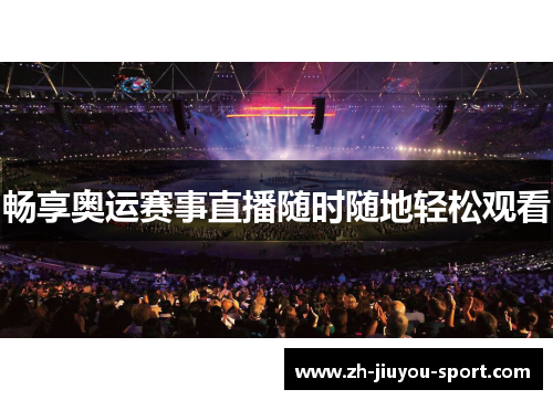 畅享奥运赛事直播随时随地轻松观看