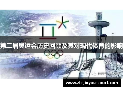 第二届奥运会历史回顾及其对现代体育的影响