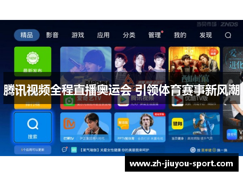 腾讯视频全程直播奥运会 引领体育赛事新风潮