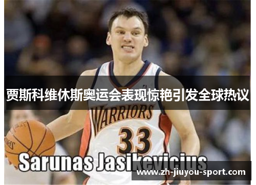 贾斯科维休斯奥运会表现惊艳引发全球热议