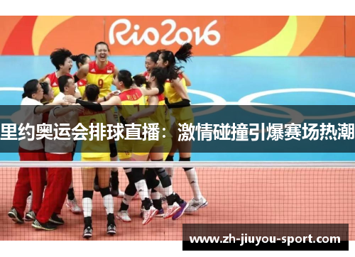 里约奥运会排球直播：激情碰撞引爆赛场热潮