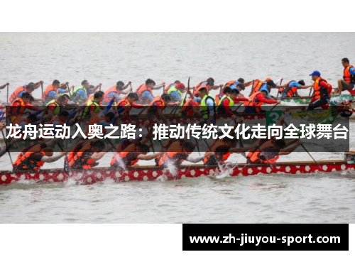 龙舟运动入奥之路：推动传统文化走向全球舞台